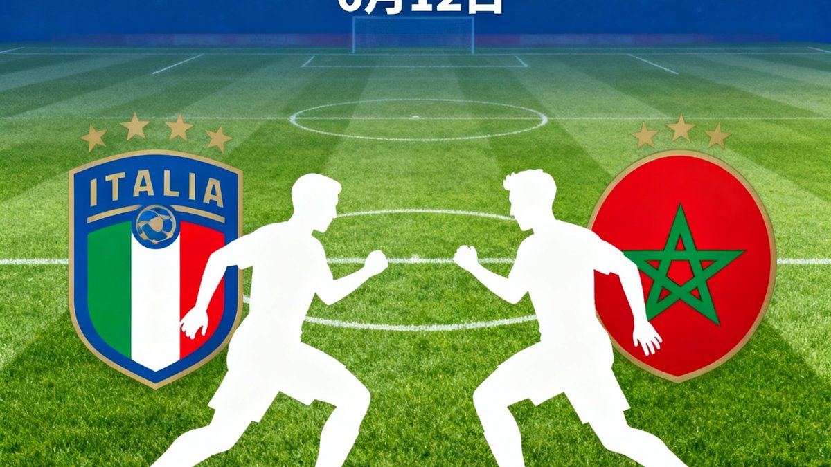 小组赛意大利对阵摩洛哥,日期6月12日